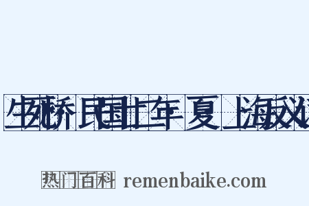 生死桥·民国廿二年·夏·上海反义词是什么意思的图片